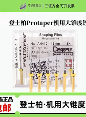牙科材料根管锉机扩锉机用大锥度镍钛锉登士柏PROTAPER精修锉包邮