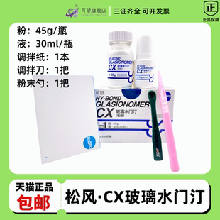 牙科口腔材料 松风玻璃离子水门汀CX 粘结边缘封闭型 松风CX 正品
