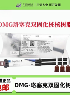 牙科德国DMG洛赛克双固化 德国桩核树脂纤维桩粘结树脂光固化树脂