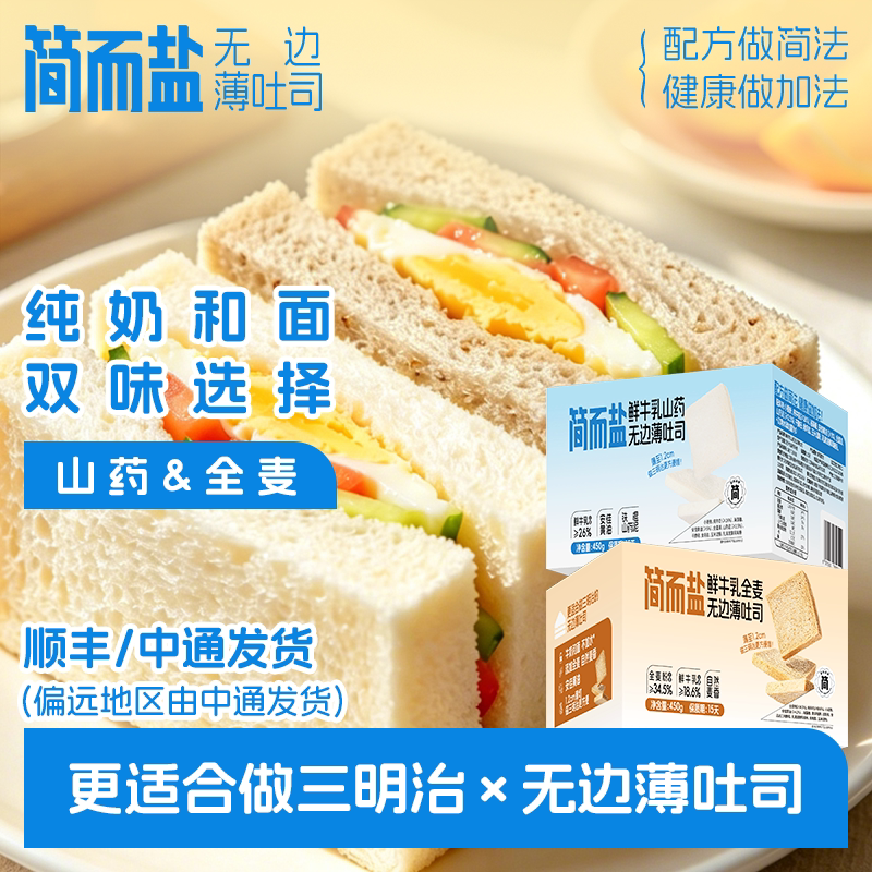 简而盐鲜牛乳山药无边薄吐司450g三明治健康零食面包早餐点心速食