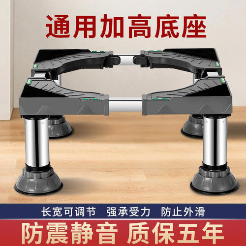 德国洗衣机加高底座托架全