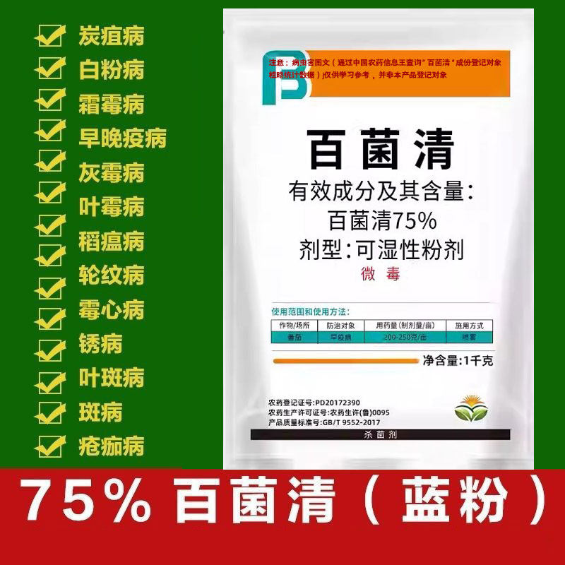 正品75%蓝粉兰色百菌茵清杀菌剂500g百菌青苹果树斑点落叶病农药
