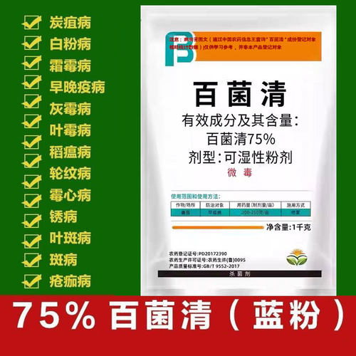 利邦75%蓝粉百菌清杀菌剂