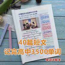 40篇短文搞定高考3500词高中学生英语记忆单词积累晨读背诵练习本