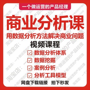 商业分析课程视频教程数据挖掘分析工具模型商业创业增长互联网