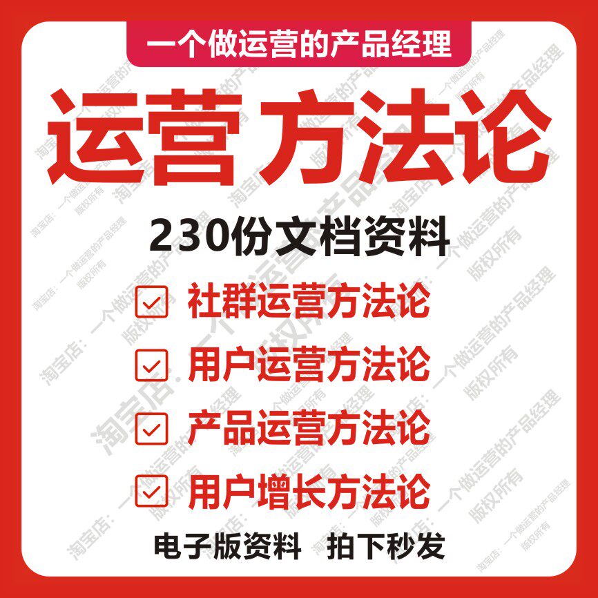 230份互联网运营方法论社群用户新媒体内容拉新增长裂变规划产品