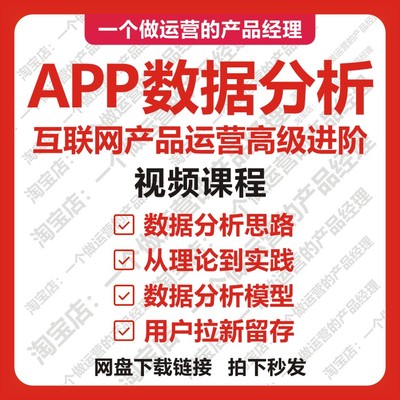 APP数据分析互联网产品运营高级进阶视频课程教程产品经理增长