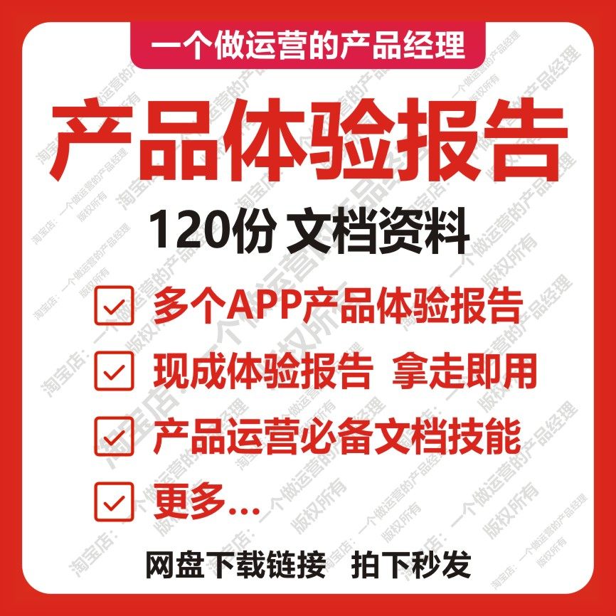 120份产品体验报告产品经理互联网运营文档技能app竞品需求分析