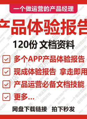 120份产品体验报告产品经理互联网运营文档技能APP竞品需求分析