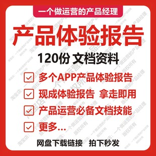 120份产品体验报告产品经理互联网运营文档技能APP竞品需求分析