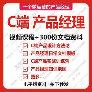 C端产品经理教程300份文档产品设计竞品需求分析PRD需求说明运营