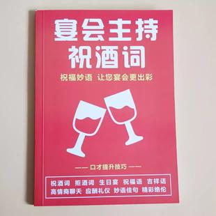 宴会主持词祝酒词主持人培训指导手册高情商应酬礼仪生日节日宴