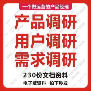 230份产品调研用户需求分析竞品互联网产品经理运营创业商业市场