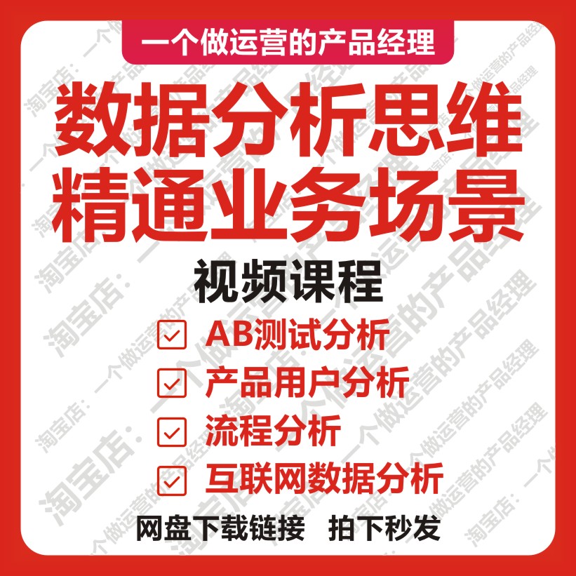 数据分析思维精通业务场景视频课程教程互联网运营产品经理增长