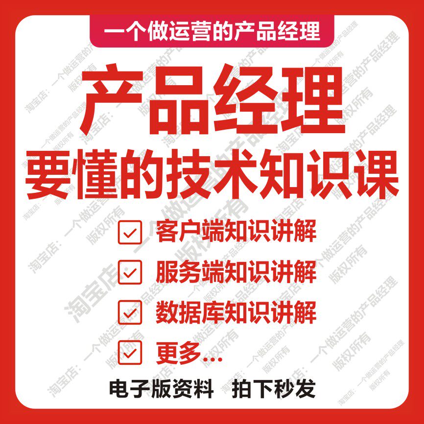 产品经理要懂的技术知识点课程互联网运营进阶提升IT编程程序员