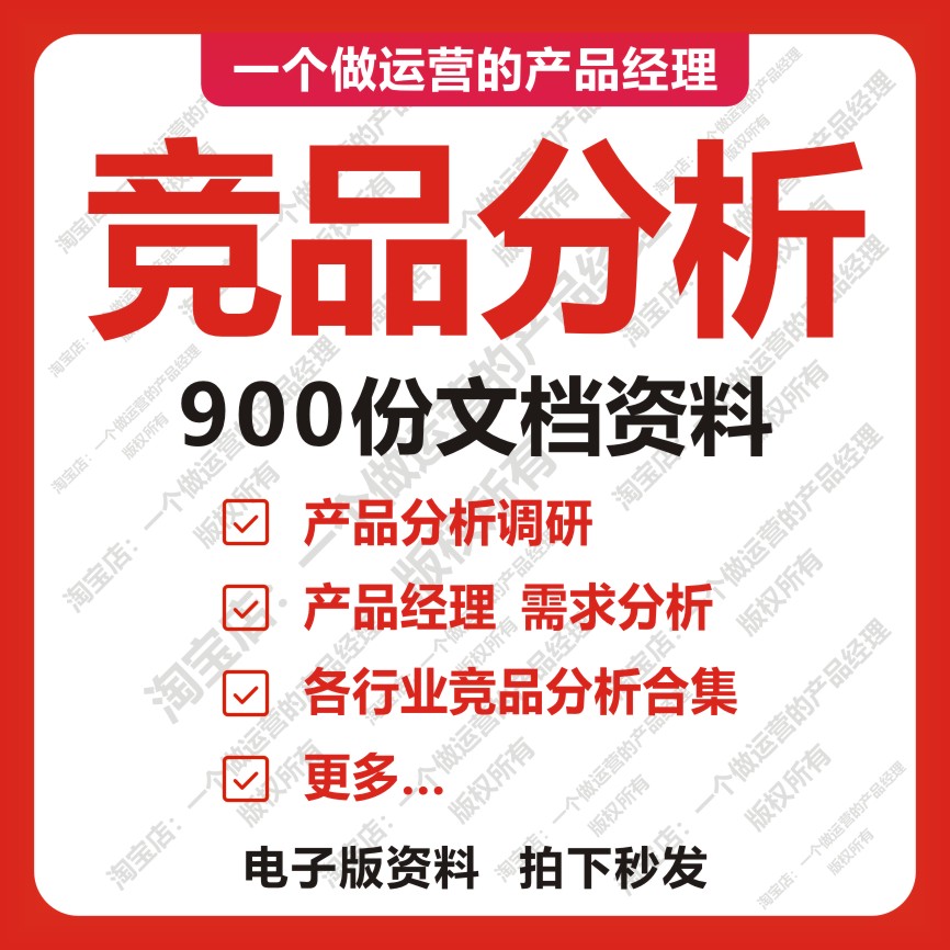 900份竞品分析文档产品经理运营需求分析市场分析调研方法论Axure