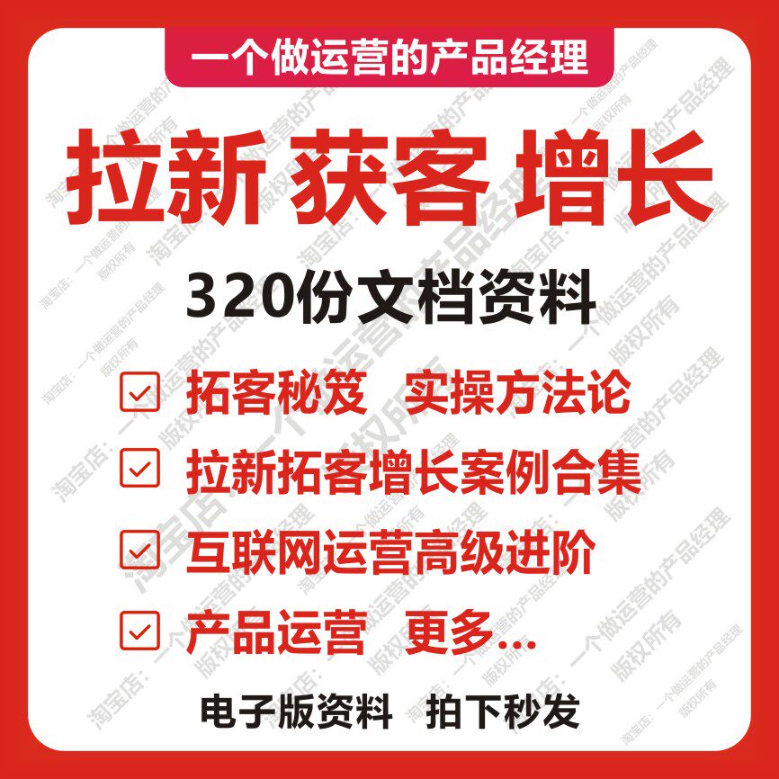 320份用户拉新获客拓客增长互联网高级运营产品经理APP流量裂变