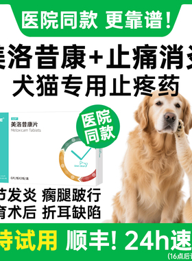 美洛昔康宠物专用止疼片狗狗关节骨折消炎止痛药腿瘸猫咪绝育术后
