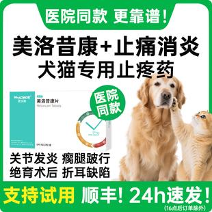 美洛昔康宠物专用止疼片狗狗关节骨折消炎止痛药腿瘸猫咪绝育术后