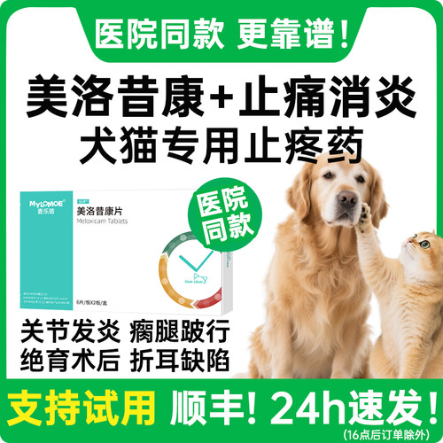 宠物美洛昔康片狗狗关节消炎止疼