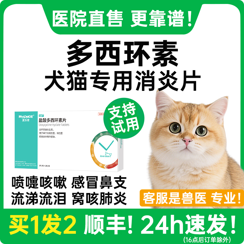 盐酸多西环素片猫咪感冒药