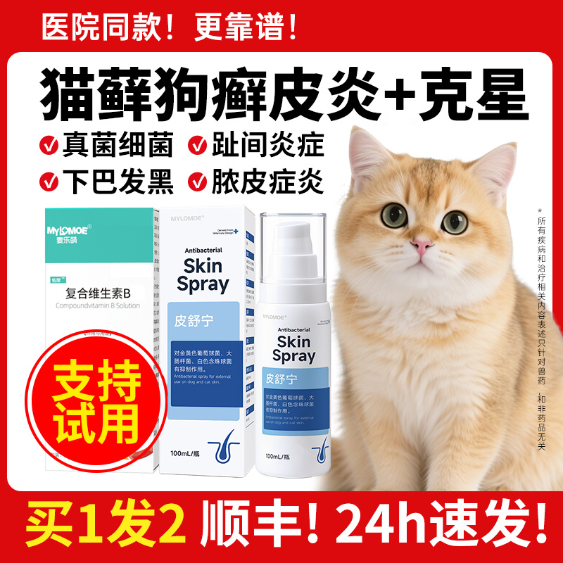 猫藓外用药猫癣专用药狗狗皮肤病宠物喷剂猫咪黑下巴脓皮症非特效