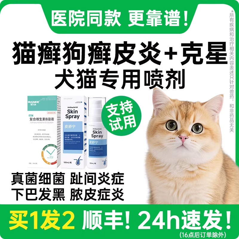 猫藓外用药猫癣脓皮症专用药狗狗皮肤病宠物喷剂猫咪黑下巴非特效 - 淘宝联盟商品