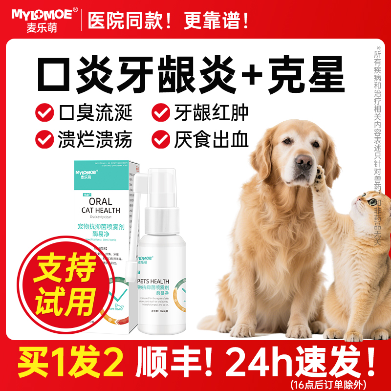 狗狗猫咪口腔消炎喷剂