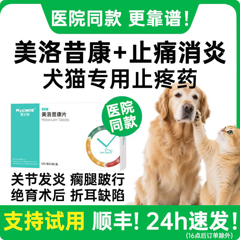 美洛昔康宠物专用止疼片狗狗关节骨折消炎止痛药腿瘸猫咪绝育术后