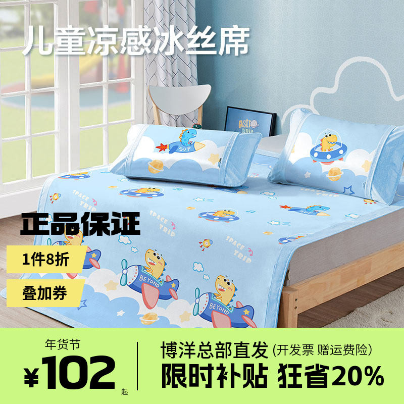 博洋儿童冰丝凉席夏季床笠款可机洗男孩卡通软席子三件套1.5米1.2
