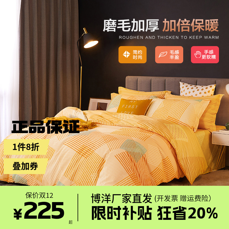 博洋磨毛纯棉四件套冬季加厚全棉床上用品床单罩被套三件套床笠款