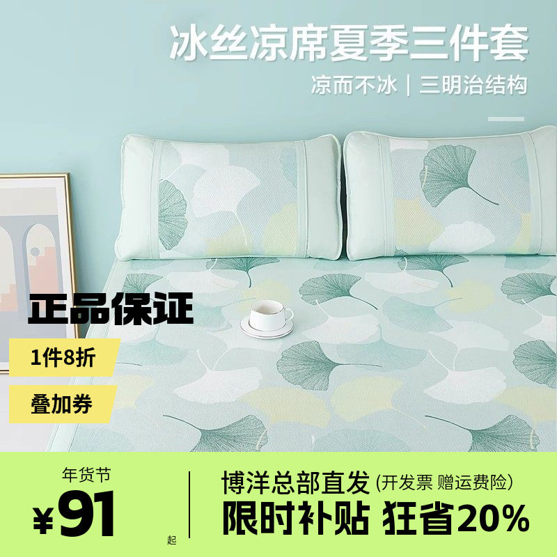 博洋冰丝凉席2025新款夏季可水洗夏凉席子夏天二三件套家用床笠款