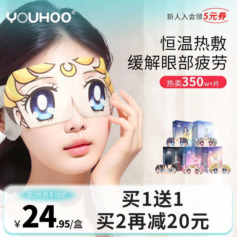 YOUHOO美少女战士蒸汽眼罩舒缓眼疲劳干涩热敷睡眠眼贴