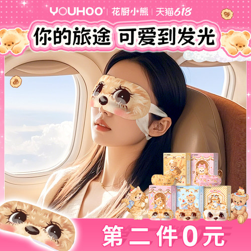 YOUHOO花厨小熊蒸汽眼罩