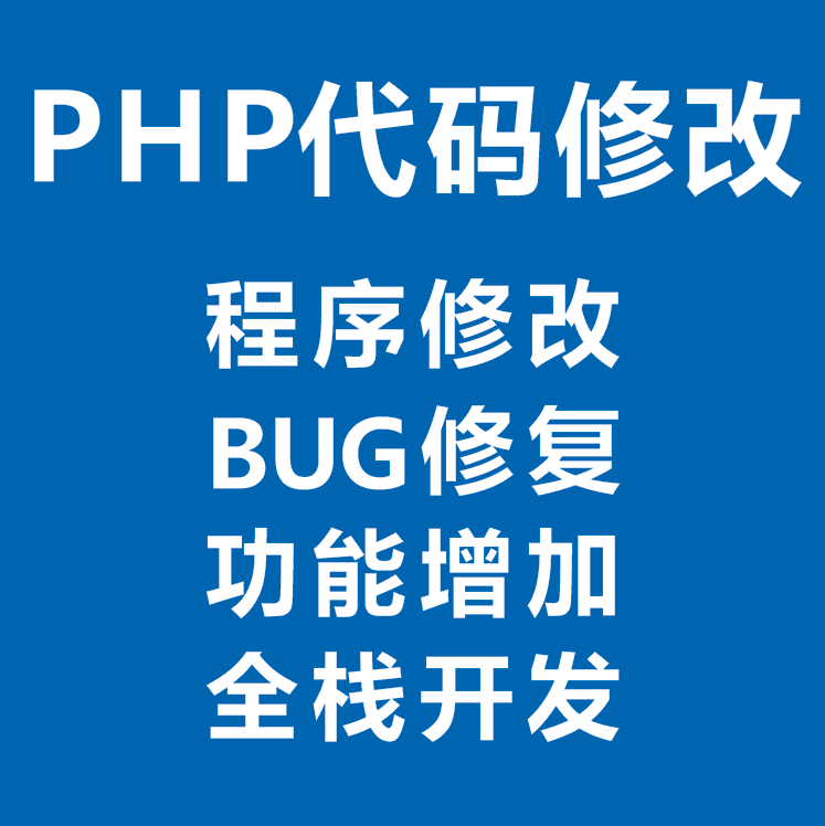 PHP网站定制二次开发网页代写搭建公众号一物一码系统定制