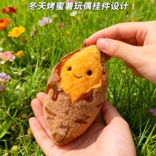 爆款红书同款烤蜜薯毛绒玩偶钥匙扣挂件书包装饰心礼物娃娃机