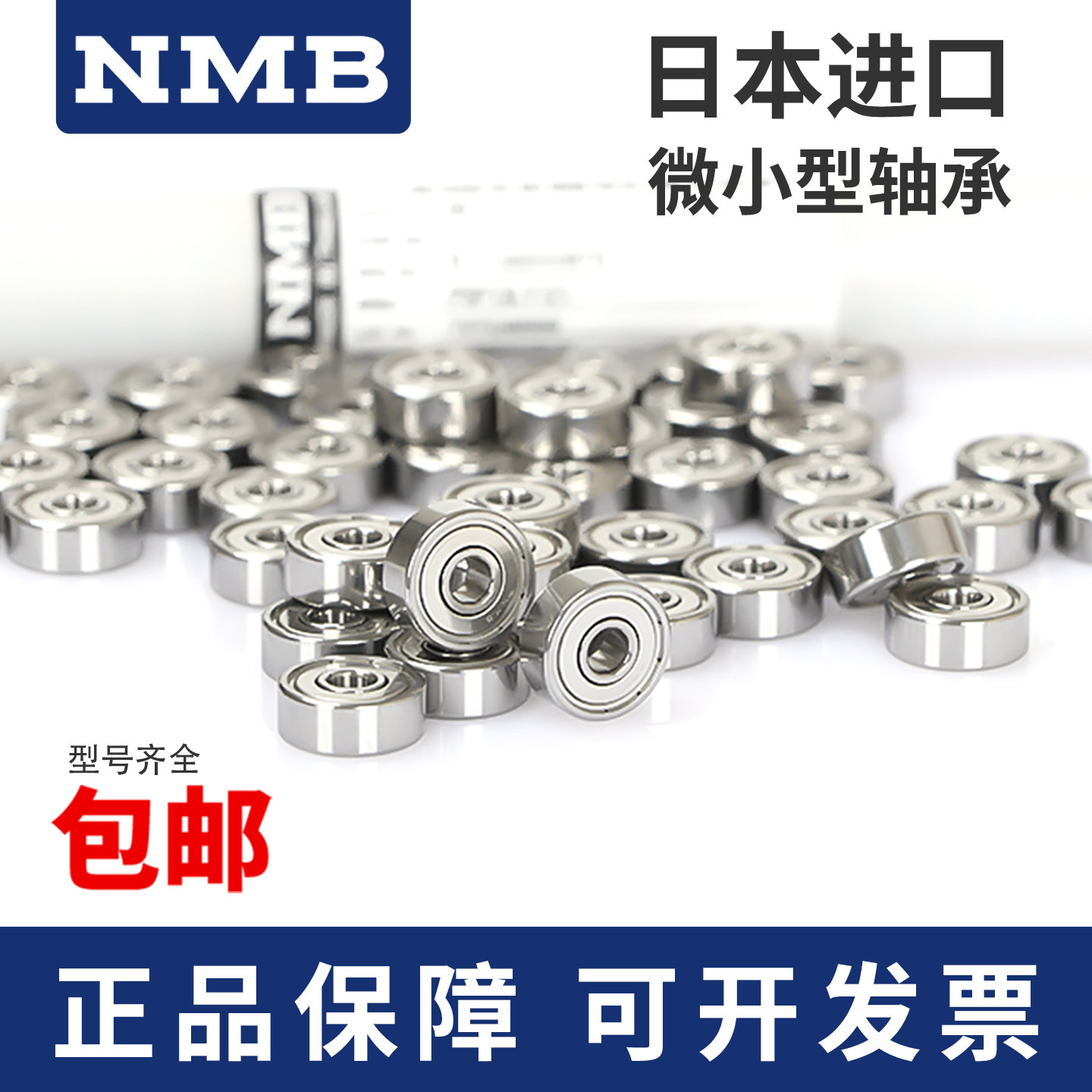 日本NMB高速微型MR轴承1-10mm图片
