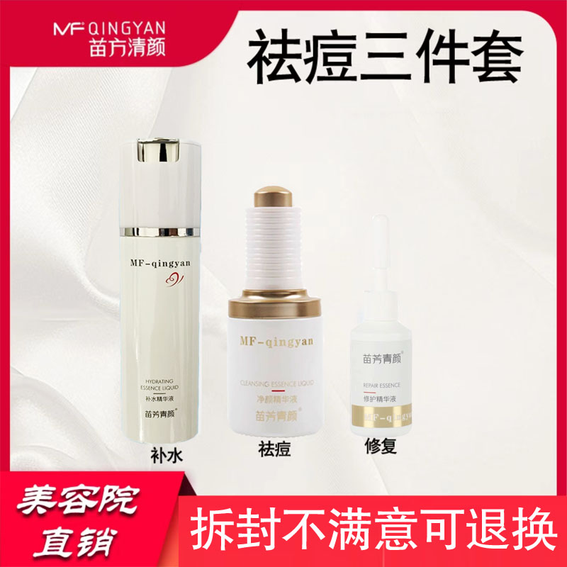 祛痘补水正品苗方清颜专柜去痘印