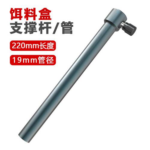 19mm管径饵盒杆食盒支架
