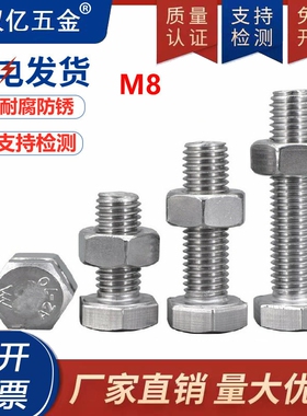 外六角螺丝钉304不锈钢螺丝螺母组合加长螺栓螺杆M8*x8x12x20-120
