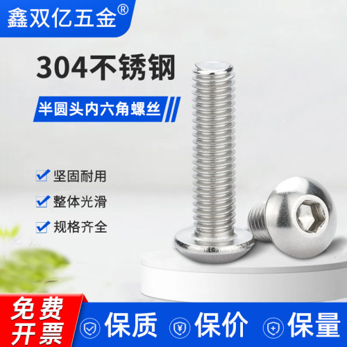 全网热销304半圆头内六角螺丝