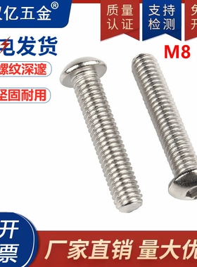 8mm粗304不锈钢半圆头内六角螺丝8毫米盘头螺丝钉镙丝锣丝螺钉M8