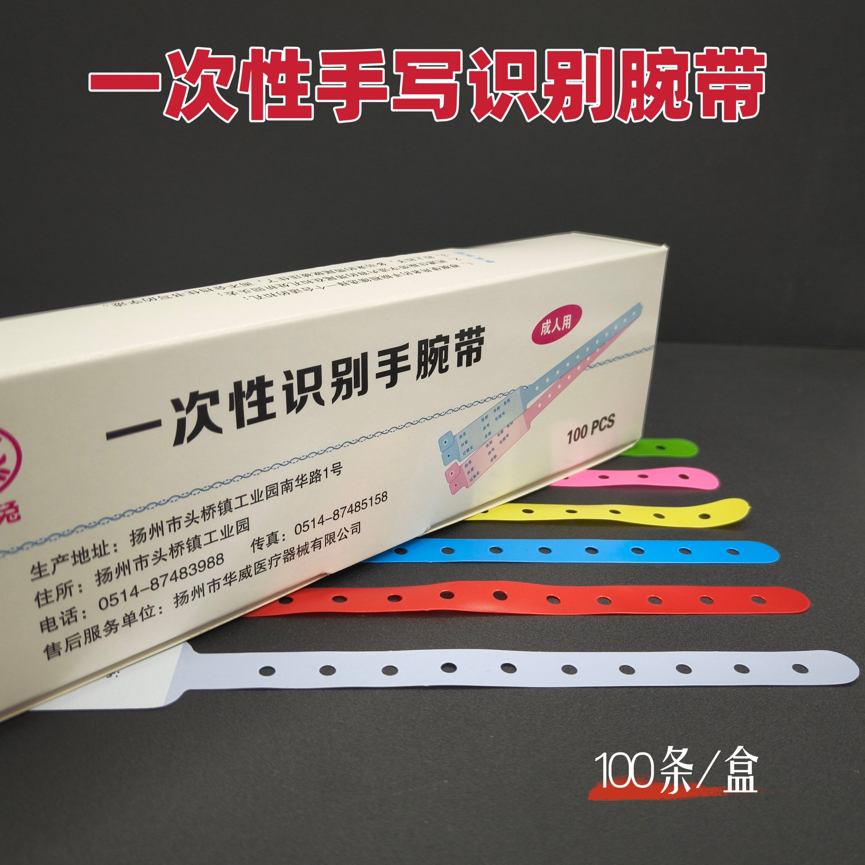 一次性识别手腕带住院病人pvc识别带成人儿童手环手写识别多色带