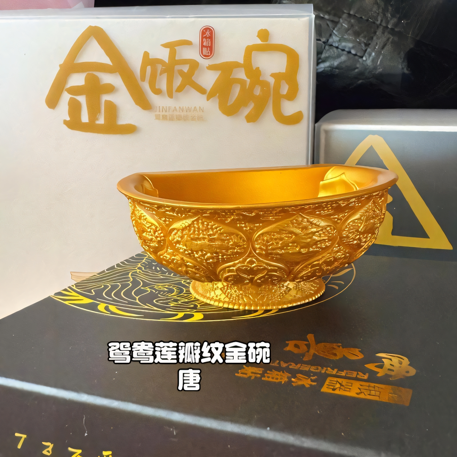 唐鸳鸯莲瓣纹金饭碗金属冰箱贴