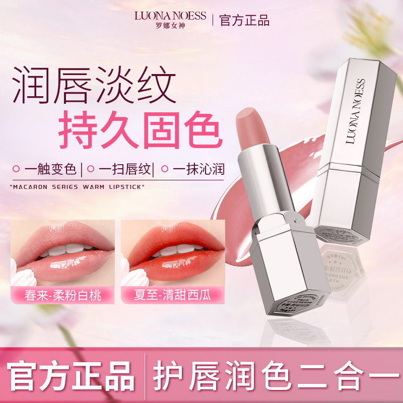 罗娜女神|马卡龙&温感变色润唇膏