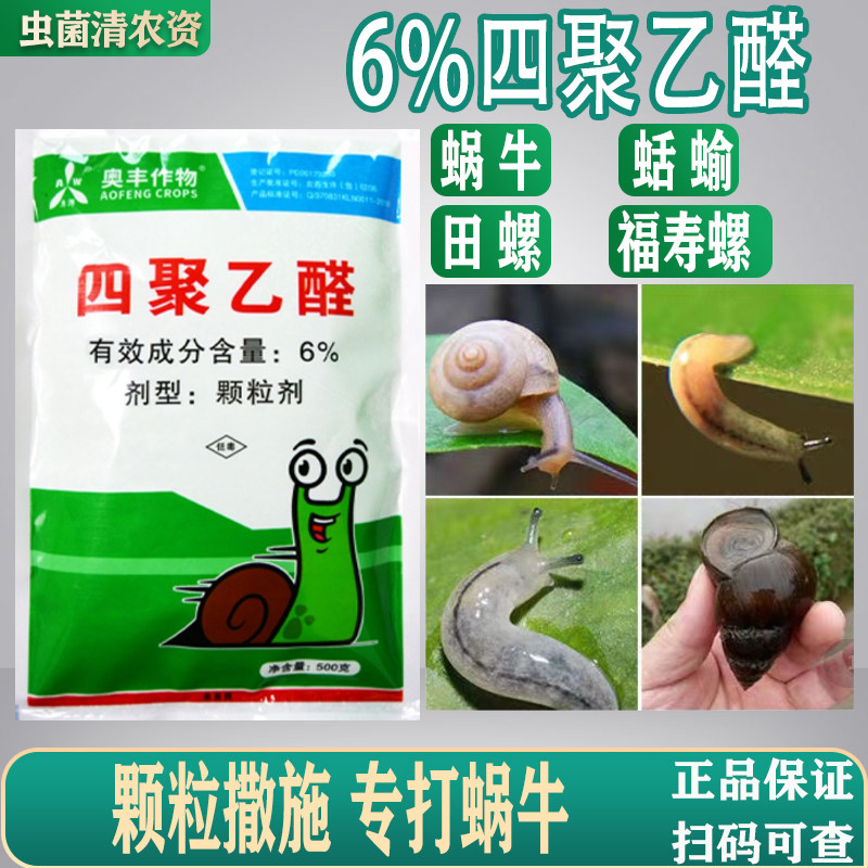 蜗牛药农药杀四聚乙醛虫剂颗粒剂草坪蔬菜福寿螺蛞蝓鼻涕虫专用药