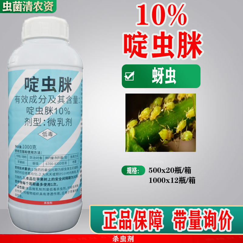 农药大全杀虫剂10%啶虫脒咪蔬菜果树茶叶蚜虫飞虱蓟马跳甲绿叶蝉