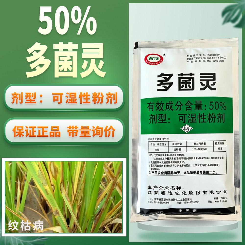 多菌灵杀菌剂水稻纹枯病农药大全