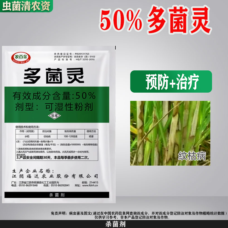 农药杀菌剂多菌灵土壤消毒