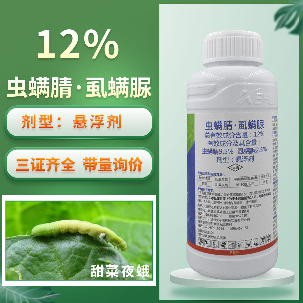 12%虫螨腈虱螨脲杀虫剂悬浮剂甜菜夜蛾蔬菜青虫专用正品农药大全